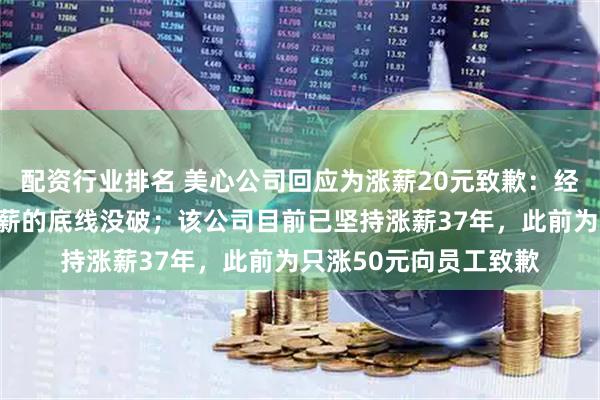 配资行业排名 美心公司回应为涨薪20元致歉：经营压力大，但年年涨薪的底线没破；该公司目前已坚持涨薪37年，此前为只涨50元向员工致歉