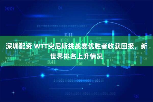 深圳配资 WTT突尼斯挑战赛优胜者收获回报，新世界排名上升情况