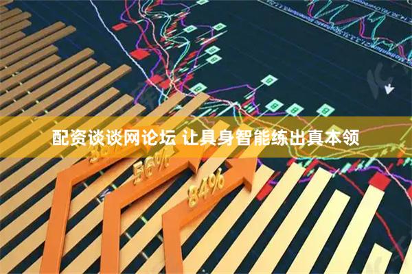 配资谈谈网论坛 让具身智能练出真本领